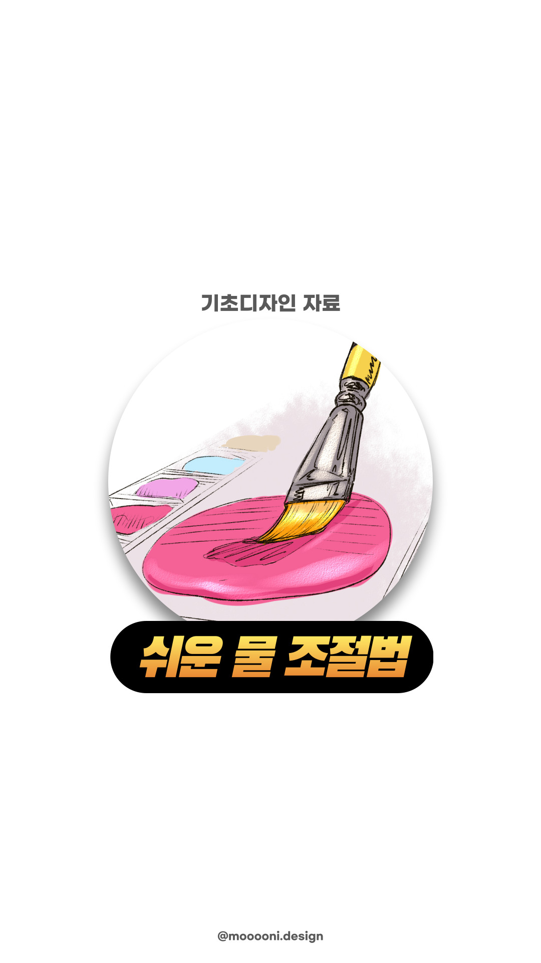 물 조절법