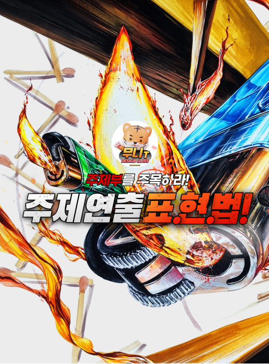 쉬운 불 표현 방법, 주제부 연출