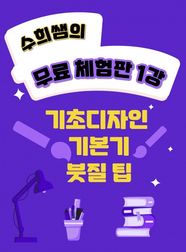 체험판1강 [수희쌤의 붓질 팁]